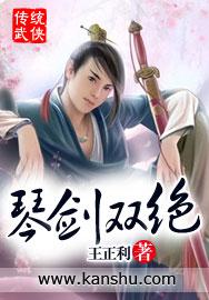 琴剑双修的玄幻