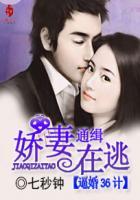 头号婚宠娇妻通缉令