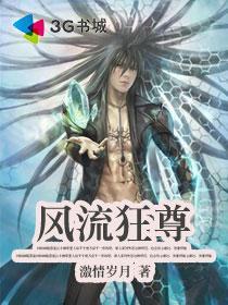 风流魔尊百度百科