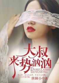 大叔来势汹汹简介
