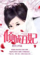 倾城丑妃短剧免费全集在线播放