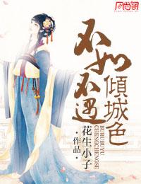 不如不遇倾城色花生小子