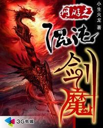 网游之混沌剑魔有声