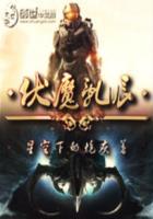 伏魔官方在线