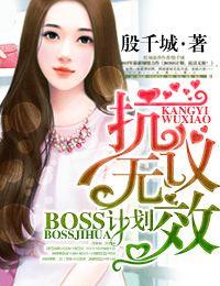 boss哦
