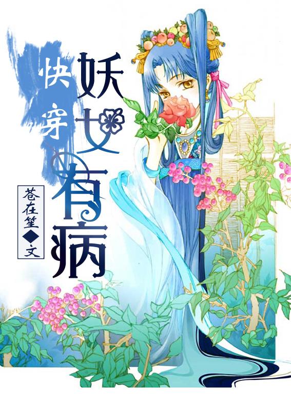 妖女快穿无防盗版