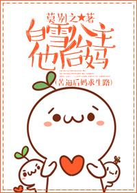 白雪公主后妈的结局是什么