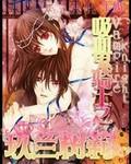 吸血鬼骑士男主是玖兰枢