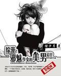 邪魅少女图片