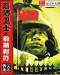 海防前哨守岛部队资料