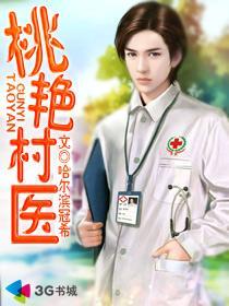 桃艳村医萧阳