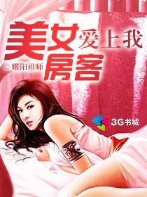 美女房客爱上我肥茄子笔趣阁