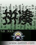 拼凑的断音宅舞