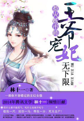 惹火皇妃王爷放肆宠