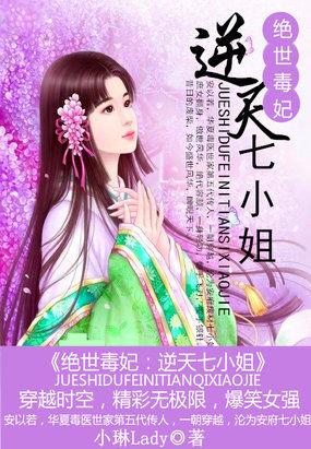 绝世逆天七小姐全文阅读