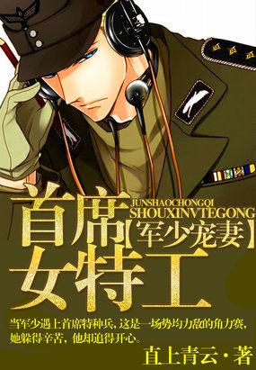首席独宠军少的神秘权妻全文免费阅读-校园居