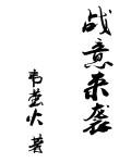 战意2024