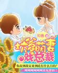 坑爹萌宝上线全文免费阅读