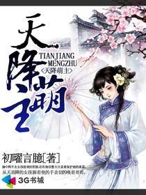 天降萌主全家齐齐宠