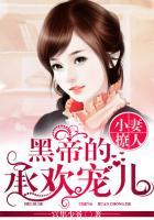 小妻惹人疼腹黑老公深度爱免费阅读