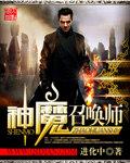 魔神召唤士免费阅读