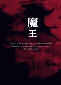 魔王契约