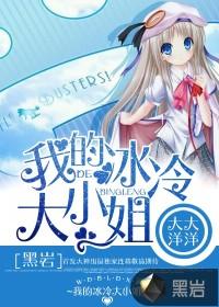 我的冰冷大小姐女主角