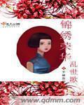锦绣荣华醉君凉