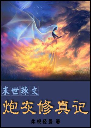 末世辣文炮灰修真记h