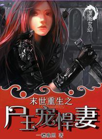 末世重生之尸王宠悍妻零