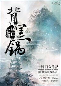 妖修总在背黑锅by妤归