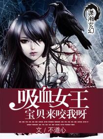 吸血女王宝贝快来咬我