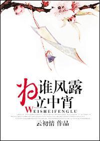 为谁风露立中宵憋尿
