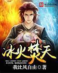 冰火两重天是什么意思