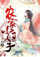 农家小娘子火辣辣漫画全集免费下拉式