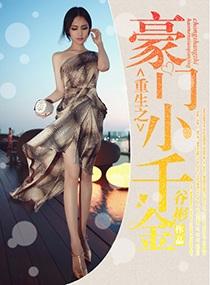 重生之豪门千金小宝儿免费