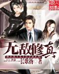 无敌修真系统txt八零