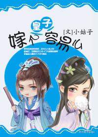 皇子嫁到 女尊txt