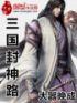 三国封宇