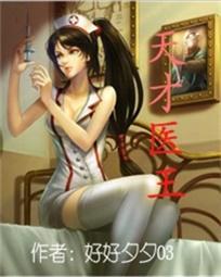 天才医王有几个女主角