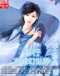 在武侠世界修仙的日子