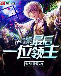 异世界之最后的晚餐凶手