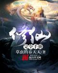 修真手册 修真入门基础篇