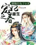 重生之宠妃有体香免费阅读