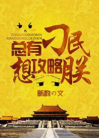 总有刁民想害朕攻略35