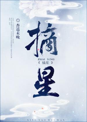 摘星奇缘