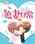 追妻现代