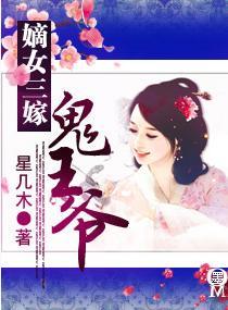 嫡女嫁到妖孽王爷