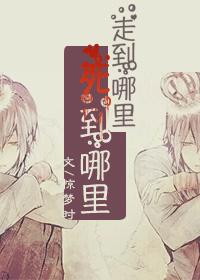 走到哪去了