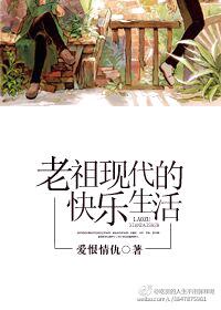 老祖现代生活手札
